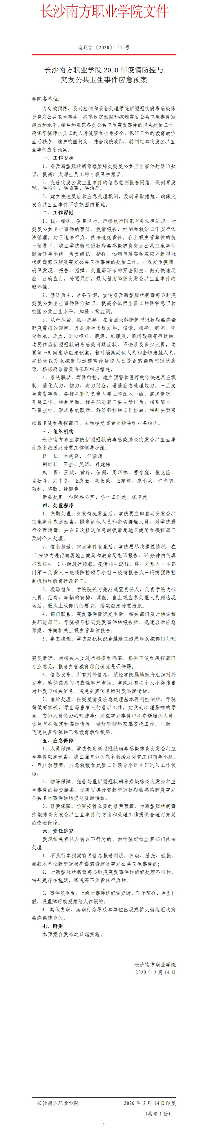 长沙南方职业学院2020年疫情防控与突发公共卫生事件应急预案.jpg