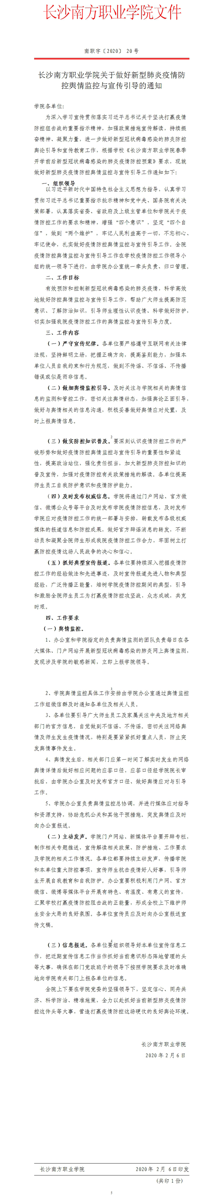 长沙南方职业学院关于做好新型肺炎疫情防控舆情监控与宣传引导的通知1.jpg