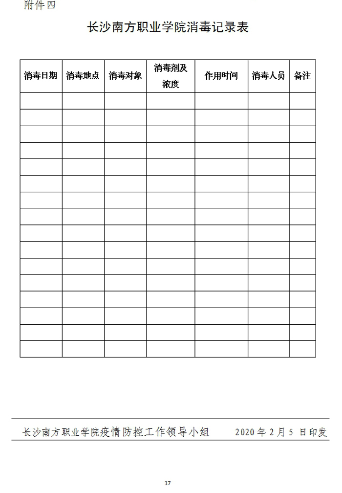 长沙南方职业学院开学前后新型冠状病毒感染的肺炎疫情防控预案3.jpg