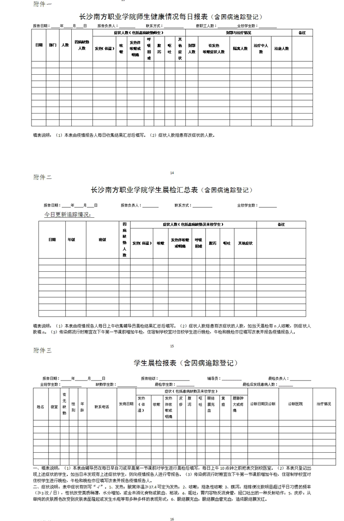 长沙南方职业学院开学前后新型冠状病毒感染的肺炎疫情防控预案2.jpg