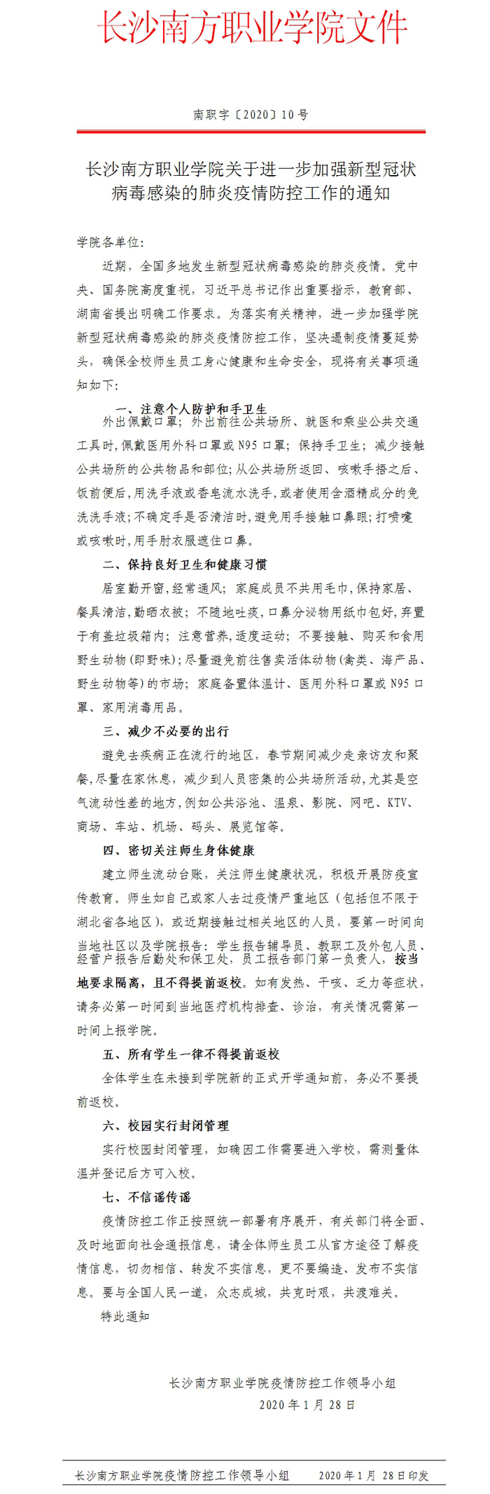 长沙南方职业学院关于进一步加强新型冠状病毒感染的肺炎疫情防控工作的通知.jpg