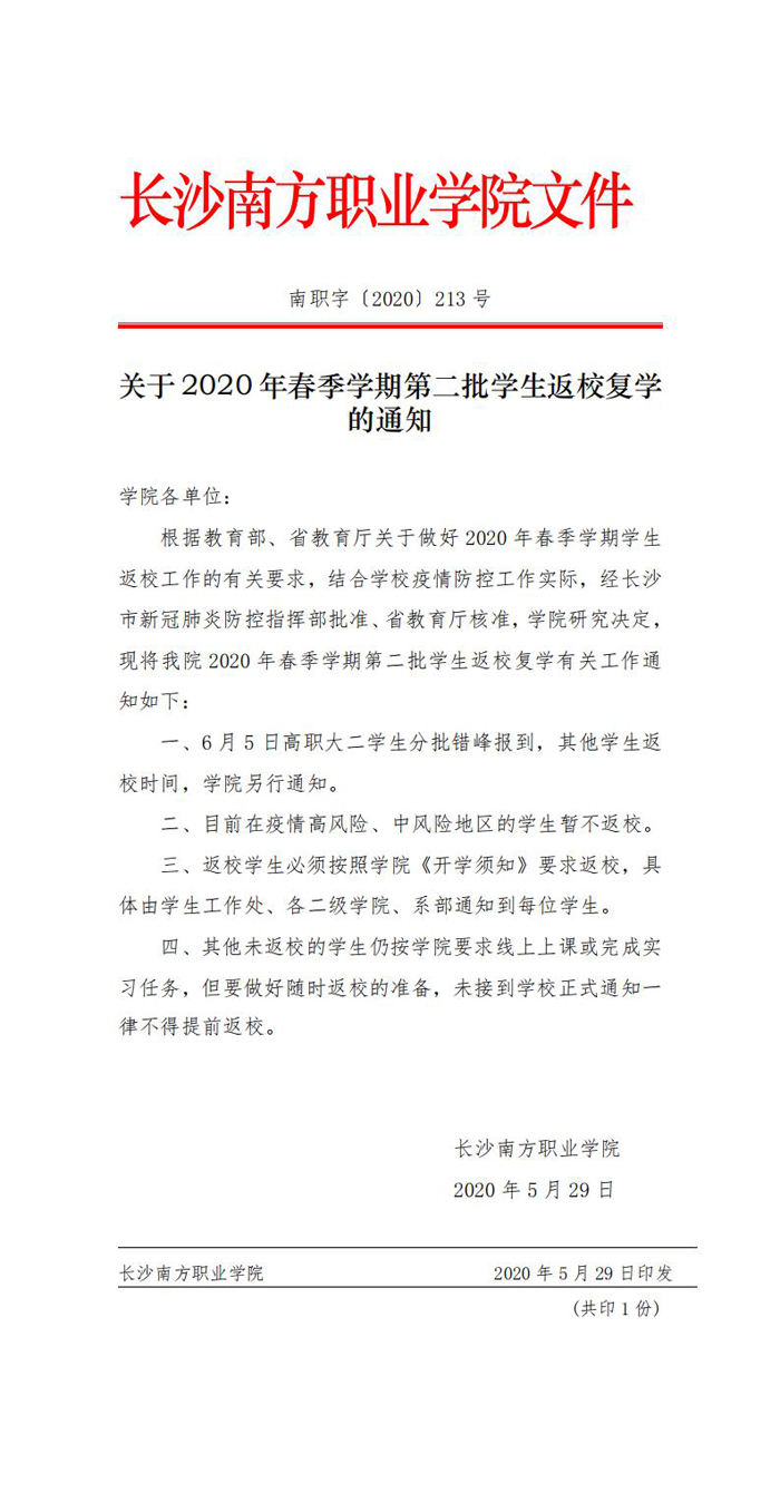 关于2020年春季学期第二批学生返校复学的通知_0.jpg