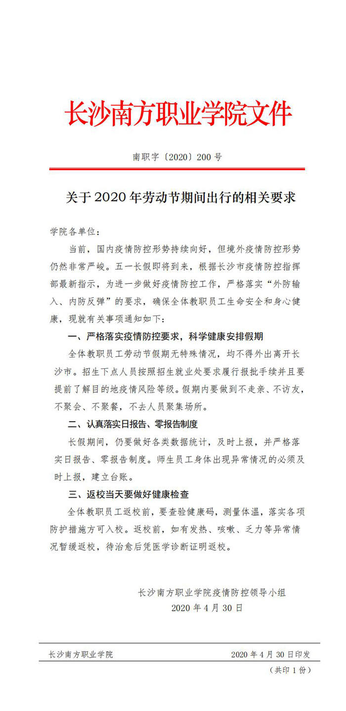 关于2020年劳动节期间出行的相关要求 _0.jpg